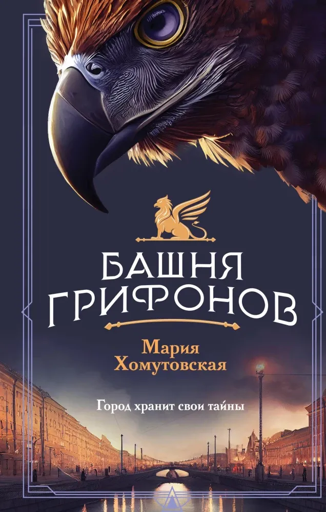 9785042041143_0-1.webp Башня грифонов. Мария Хомутовская