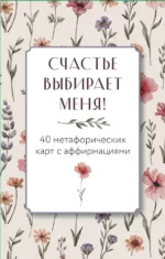 Счастье выбирает меня! 40 метафорических карт с аффирмациями — изображение 2