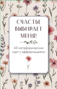 Счастье выбирает меня! 40 метафорических карт с аффирмациями — Популярная психология