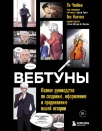 Вебтуны. Полное руководство по созданию, оформлению и продвижению вашей истории. Нанчжи Хон, Чонбом Ли