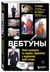 Вебтуны. Полное руководство по созданию, оформлению и продвижению вашей истории — Живопись, рисование