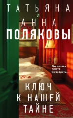 Ключ к нашей тайне. ПОЛЯКОВА А., ПОЛЯКОВА Т.
