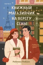 Книжный магазинчик на берегу Сены. Ребекка Рейсин