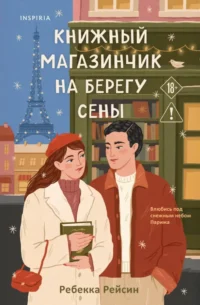 Книжный магазинчик на берегу Сены. Ребекка Рейсин