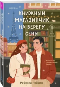 Книжный магазинчик на берегу Сены — Любовные романы