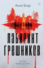 Лабиринт грешников. Анна Блэр