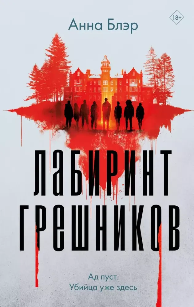 9785042041426_0-1.webp Лабиринт грешников. Анна Блэр