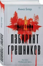Лабиринт грешников — изображение 2
