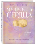 Мудрость сердца. Книга осознанной любви — изображение 2