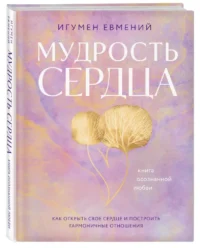 Мудрость сердца. Книга осознанной любви — Популярная психология