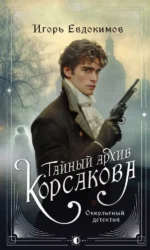 Тайный архив Корсакова. Оккультный детектив. Игорь Евдокимов