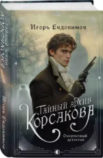 Тайный архив Корсакова. Оккультный детектив — изображение 3