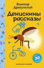 Денискины рассказы. Виктор Драгунский