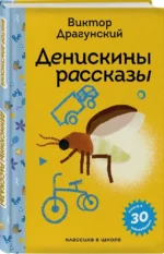 Денискины рассказы — изображение 2