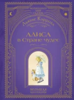 Алиса в Стране чудес. Льюис Кэрролл
