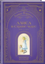 Алиса в Стране чудес — изображение 2