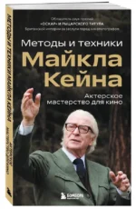 Актерское мастерство для кино. Методы и техники Майкла Кейна — изображение 2