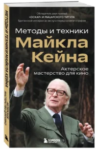Актерское мастерство для кино. Методы и техники Майкла Кейна — Театр, кино