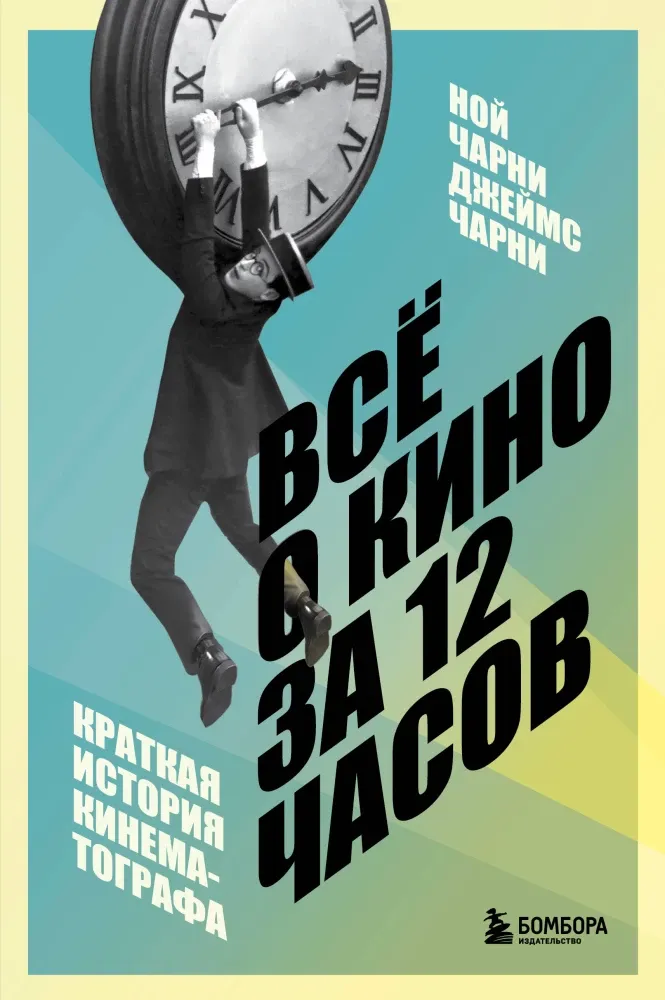 9785042041846_0-1.webp Всё о кино за 12 часов: краткая история кинематографа. Джеймс Чарни, Ной Чарни