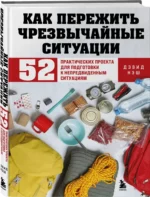 Как пережить чрезвычайные ситуации. 52 практических проекта для подготовки к непредвиденным ситуациям — изображение 2