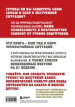 Как пережить чрезвычайные ситуации. 52 практических проекта для подготовки к непредвиденным ситуациям — изображение 3