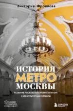 История метро Москвы. Развитие московского метрополитена и его культурные символы. Виктория Фролкова