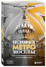 История метро Москвы. Развитие московского метрополитена и его культурные символы — изображение 2