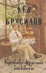 Кроваво-красные бисквиты. Лев Брусилов