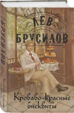 Кроваво-красные бисквиты — изображение 2