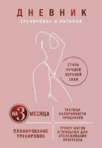 Дневник тренировок и питания. Стань лучшей версией себя. На 3 месяца