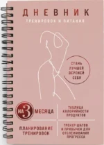 Дневник тренировок и питания. Стань лучшей версией себя. На 3 месяца — изображение 2