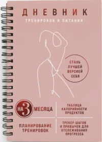 Дневник тренировок и питания. Стань лучшей версией себя. На 3 месяца — Ежедневники