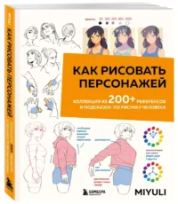 Как рисовать персонажей. Коллекция из 200+ референсов и подсказок по рисунку человека — Живопись, рисование