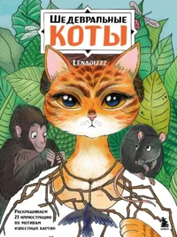 Шедевральные коты. Раскрашиваем 21 иллюстрацию по мотивам известных картин. Lenadizzz