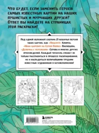 Шедевральные коты. Раскрашиваем 21 иллюстрацию по мотивам известных картин — Живопись, рисование