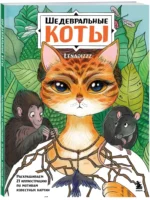 Шедевральные коты. Раскрашиваем 21 иллюстрацию по мотивам известных картин — изображение 4