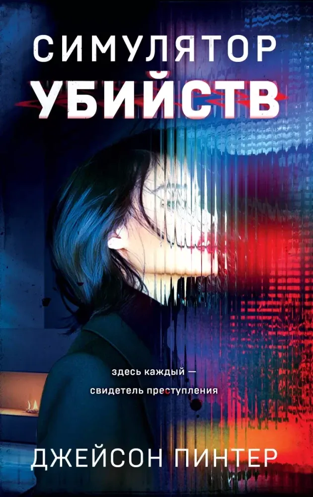 9785042042140_0-1.webp Симулятор убийств. Джейсон Пинтер