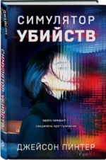 Симулятор убийств — изображение 2