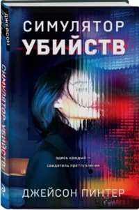 Симулятор убийств — Зарубежные детективы, триллеры, ужасы
