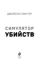 Симулятор убийств — изображение 4
