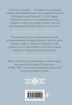 Письма императрицы Александры Федоровны Романовой. Сад моего сердца — изображение 2