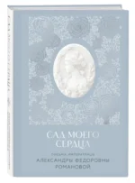 Письма императрицы Александры Федоровны Романовой. Сад моего сердца — изображение 4