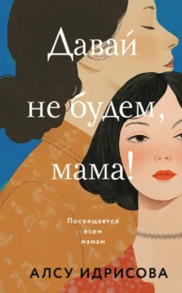 Давай не будем, мама!. Алсу Идрисова