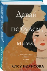 Давай не будем, мама! — изображение 5