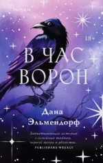 В час ворон. Дана Эльмендорф