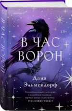 В час ворон — изображение 2