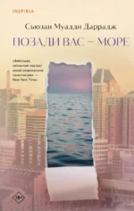 Позади вас – море. Сьюзан Муадди Даррадж