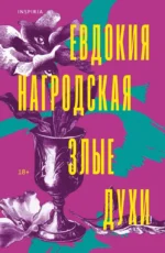 Злые духи. Евдокия Нагродская