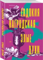 Злые духи — изображение 2
