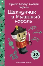 Щелкунчик и Мышиный Король. Эрнст Теодор Амадей Гофман